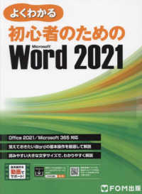 よくわかる初心者のためのＭｉｃｒｏｓｏｆｔ　Ｗｏｒｄ　２０２１　Ｏｆｆｉｃｅ　２０２１／Ｍｉｃｒｏｓｏｆｔ　３６５対応