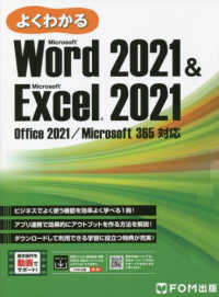 よくわかるＭｉｃｒｏｓｏｆｔ　Ｗｏｒｄ　２０２１　＆　Ｍｉｃｒｏｓｏｆｔ　Ｅｘｃｅｌ　２０２１―Ｏｆｆｉｃｅ　２０２１／Ｍｉｃｒｏｓｏｆｔ　３６５対応