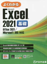 よくわかるＭｉｃｒｏｓｏｆｔ　Ｅｘｃｅｌ２０２１基礎―Ｏｆｆｉｃｅ２０２１／Ｍｉｃｒｏｓｏｆｔ３６５対応