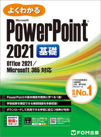 よくわかるＭｉｃｒｏｓｏｆｔ　ＰｏｗｅｒＰｏｉｎｔ２０２１基礎―Ｏｆｆｉｃｅ２０２１／Ｍｉｃｒｏｓｏｆｔ３６５対応