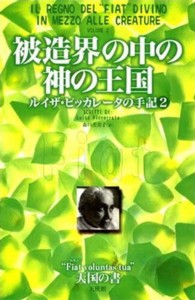 被造界の中の神の王国 〈２〉 - ルイザ・ピッカレータの手記