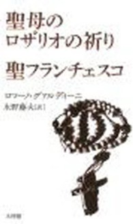 聖母のロザリオの祈り／聖フランチェスコ