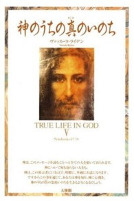 神のうちの真のいのち 〈５〉