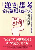 「逆さ」思考なら発想力がつく - 整理するな、忘れろ、常識を疑え
