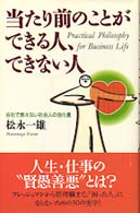 当たり前のことができる人、できない人 - 会社で教えない社会人の強化書