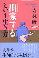 「出家する」という生き方