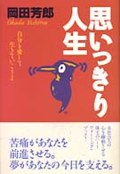 思いっきり人生 - 自分を愛して生きていこうよ