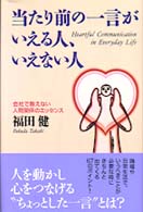 当たり前の一言がいえる人、いえない人 - 会社で教えない人間関係のエッセンス