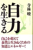 自力を生きる