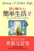 居心地のいい簡単生活 〈２〉
