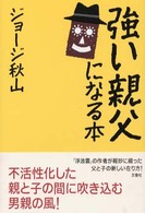 強い親父になる本
