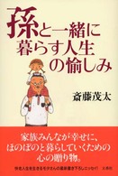 孫と一緒に暮らす人生の愉しみ