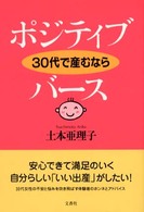 ポジティブ・バース―３０代で産むなら