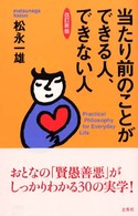 当たり前のことができる人、できない人 （改訂新版）