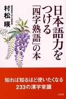 日本語力をつける「四字熟語」の本