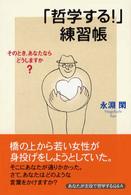 「哲学する！」練習帳 - そのとき、あなたならどうしますか？