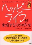 ハッピーライフが実現する１００の方法