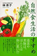 自然食生活のすすめ