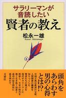 サラリーマンが音読したい賢者の教え