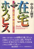 在宅ホスピス - 死・人生の完成と旅立ちのために