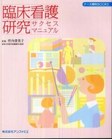 臨床看護研究サクセスマニュアル ナース専科ｂｏｏｋｓ
