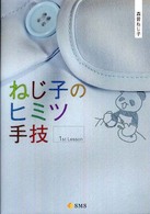 ねじ子のヒミツ手技　１ｓｔ　Ｌｅｓｓｏｎ