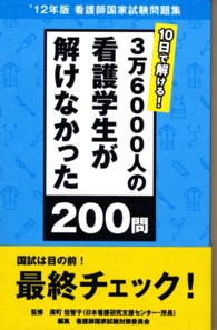 ３万６０００人の看護学生が解けなかった２００問 - １０日で解ける！