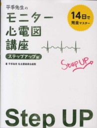 平手先生のモニター心電図講座 〈ステップアップ編〉 - １４日で完全マスター