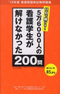 ５万６０００人の看護学生が解けなかった２００問 - １１日で解ける！