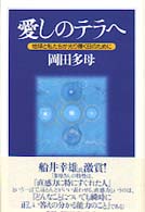 愛しのテラへ―地球と私たちが光り輝く日のために