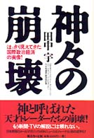 神々の崩壊―はっきり見えてきた国際政治経済の実像！