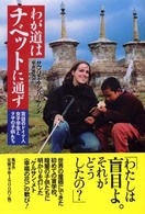 わが道はチベットに通ず - 盲目のドイツ人女子学生とラサの子供たち