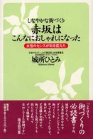 しなやかな街づくり　赤坂はこんなにおしゃれになった―女性のセンスが街を変えた