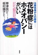 花粉症にはホメオパシーがいい―治療現場からの報告　アトピー性皮膚炎からがんまで、エネルギー医学の大きな力