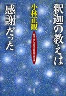 釈迦の教えは「感謝」だった - 悩み・苦しみをゼロにする方法