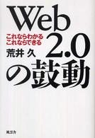 Ｗｅｂ　２．０の鼓動 - これならわかるこれならできる