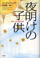 夜明けの子供 - 賢者と、富と幸福の秘密