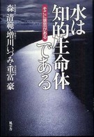 水は知的生命体である - そこに意思がある