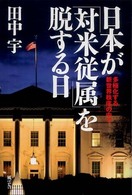 日本が「対米従属」を脱する日 - 多極化する新世界秩序の中で