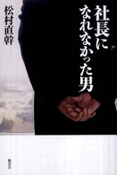 社長になれなかった男