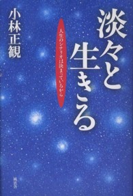 淡々と生きる - 人生のシナリオは決まっているから