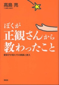 ぼくが正観さんから教わったこと―愛弟子が見たその素顔と教え