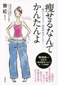 痩せるなんてかんたんよ - 痩せるも太るも、「細胞呼吸法」しだい