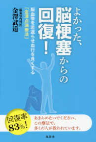 よかった、脳梗塞からの回復！ - 脳血管を若返らせ血行を良くする「金澤点滴療法」