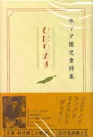 ひばりのす - 木下夕爾児童詩集