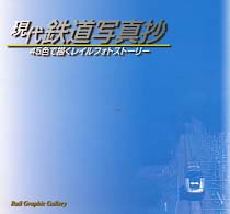 現代鉄道写真抄 - ４５色で描くレイルフォトストーリー Ｒａｉｌ　ｇｒａｐｈｉｃ　ｇａｌｌｅｒｙ
