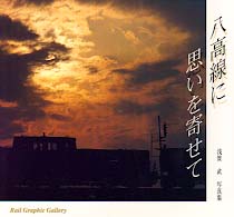 八高線に思いを寄せて - 浅賀武写真集 Ｒａｉｌ　ｇｒａｐｈｉｃ　ｇａｌｌｅｒｙ