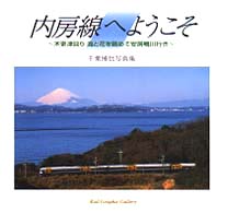 内房線へようこそ - 木更津回り海と花を眺めて安房鴨川行き Ｒａｉｌ　ｇｒａｐｈｉｃ　ｇａｌｌｅｒｙ