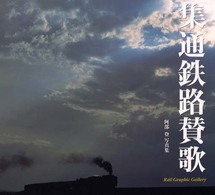 集通鉄路賛歌 - 阿部登写真集 Ｒａｉｌ　ｇｒａｐｈｉｃ　ｇａｌｌｅｒｙ