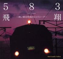 ５８３飛翔 - 青い東北特急のエピローグ Ｒａｉｌ　ｇｒａｐｈｉｃ　ｇａｌｌｅｒｙ